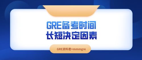 gre备考多长时间-GRE考试新手指南