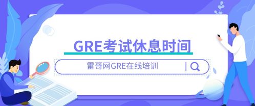 gre有中场休息吗-GRE考试中场休息时间怎么利用