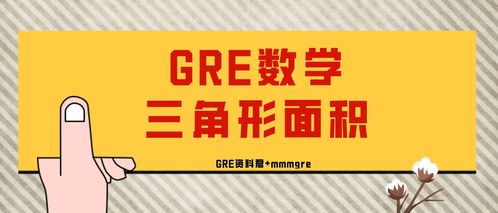 GRE三角函数题-gre考试常用数学公式大全