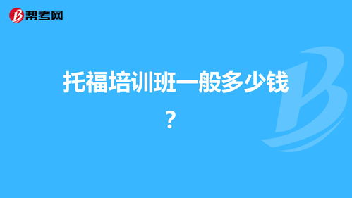 考托福培训要花多少钱-托福培训费大概多少钱