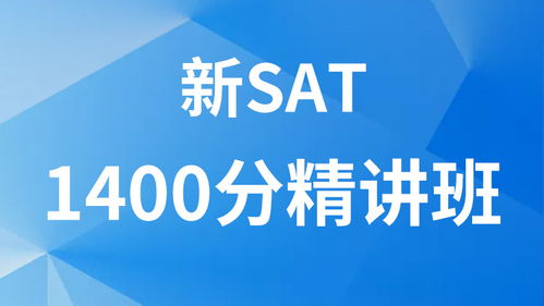 新sat1400分是什么水平-新SAT考到1500分高吗