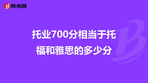 托业600分雅思几分-托业、托福、雅思三大主流考试之间的分数换算