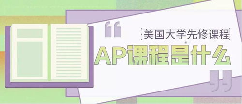 开设ap的国际学校-上海开设AP课程的国际学校有哪些
