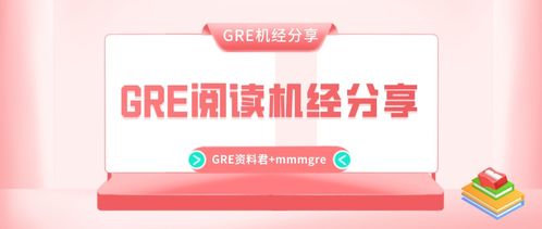 GRE阅读机经108-GRE阅读机经题目的版本很多啊