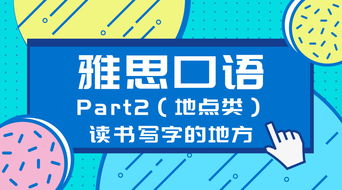 雅思口语part2多彩的地方-雅思口语考试题库之多彩的地方解析