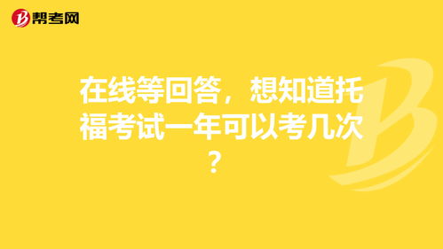 托福可以考几次-托福考试一年可以考几次呢