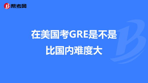 北美gre比国内难-不需要GRE考试成绩的北美高校及专业大盘点