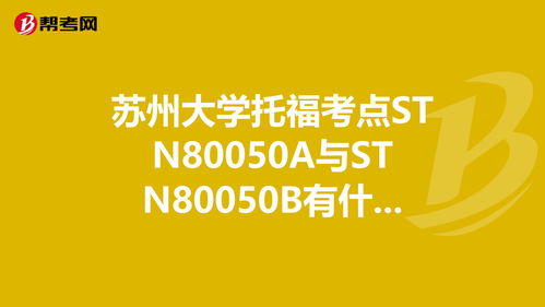 苏州站托福考点-2018年苏州托福考点、考试时间及考点评价推荐