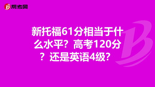 托福80分等于高考什么水平-托福80分什么水平