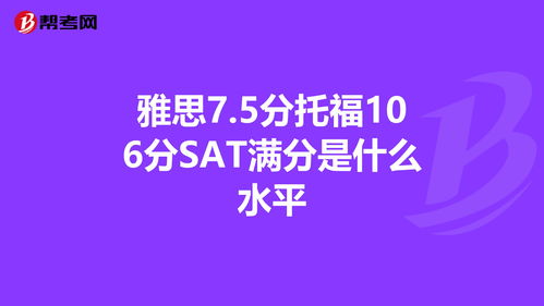 托福106雅思多少分-雅思和托福分数换算表正式出炉