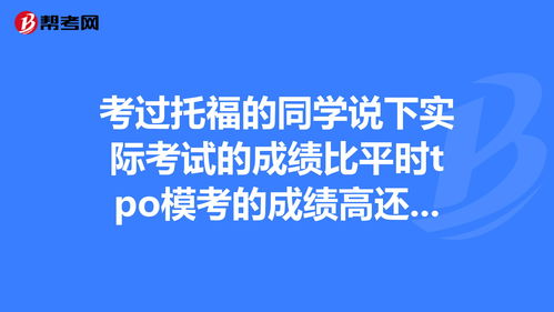 托福模考和实际考试分数-托福模考成绩不稳定怎么办