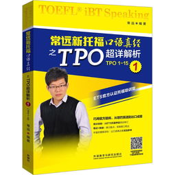 托福真经和tpo区别-tpo真题和托福真题的区别