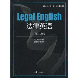 托福法律英语教材-法律英语考试选哪个