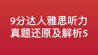 雅思9分达人听力5-9分达人雅思听力真题还原及解析5