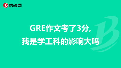 gre作文3分低吗-gre作文3分够用吗