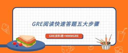 gre阅读速度要求-GRE阅读理解速度慢怎么办