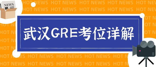2021年深圳gre考位-2021年GRE普通考试全年考位开放