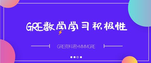 gre怎样才能加试数学-怎么确定GRE考试的加试内容呢