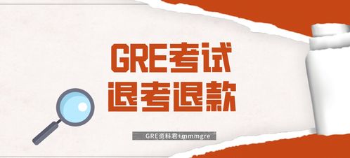 gre驾考退款-GRE考试退考退款流程详细介绍