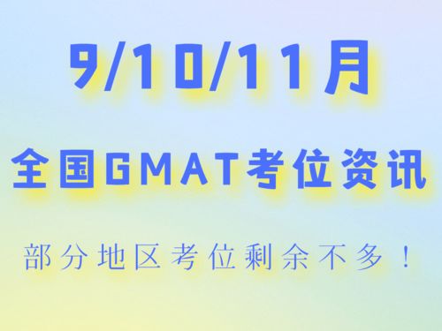 北京九月末gmat考位-不需要代报机构