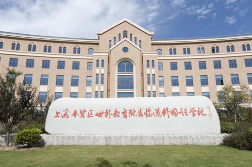 上海世外读书-上海世界外国语中学国际部2021年招生简章