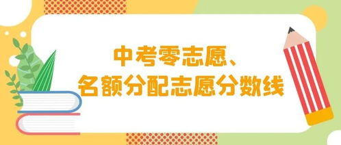 上海中考零志愿控分线2022-上海中考零志愿控分线2022