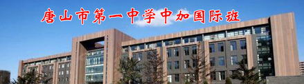 第一中学国际班-武汉第一中学国际部2021年招生简章