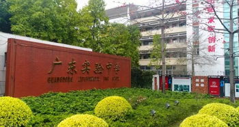 广东省实国际艺术高中学费-广东实验中学国际高中招生简章