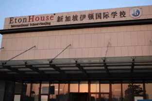 南京伊顿国际学校怎样-南京伊顿国际学校